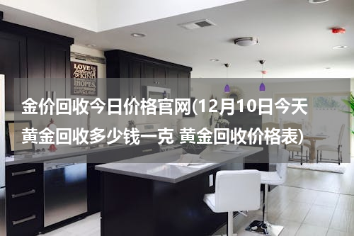 金价回收今日价格官网(12月10日今天黄金回收多少钱一克 黄金回收价格表)