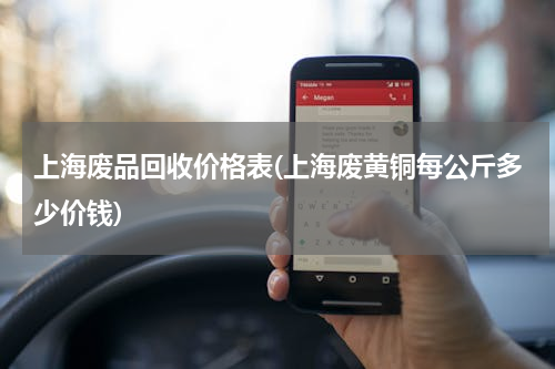 上海废品回收价格表(上海废黄铜每公斤多少价钱)