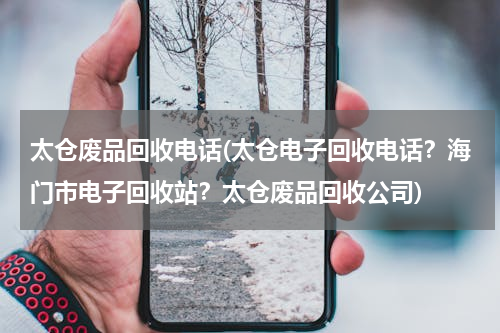 太仓废品回收电话(太仓电子回收电话？海门市电子回收站？太仓废品回收公司)