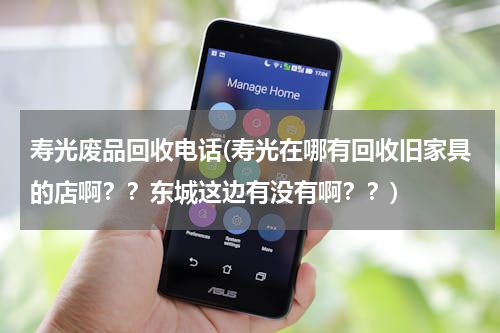 寿光废品回收电话(寿光在哪有回收旧家具的店啊？？东城这边有没有啊？？)