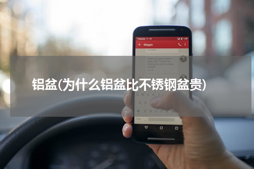 铝盆(为什么铝盆比不锈钢盆贵)