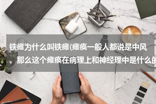 铁瘫为什么叫铁瘫(瘫痪一般人都说是中风。那么这个瘫痪在病理上和神经理中是什么的一概念呢？)
