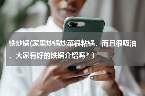 铁炒锅(家里炒锅炒菜很粘锅，而且很吸油，大家有好的铁锅介绍吗？)