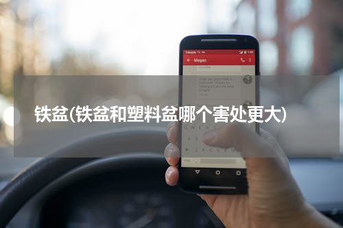 铁盆(铁盆和塑料盆哪个害处更大)