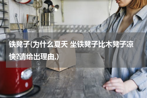 铁凳子(为什么夏天 坐铁凳子比木凳子凉快?请给出理由,)