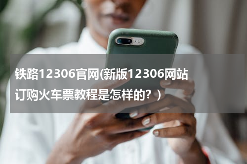 铁路12306官网(新版12306网站订购火车票教程是怎样的？)