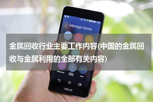 金属回收行业主要工作内容(中国的金属回收与金属利用的全部有关内容)