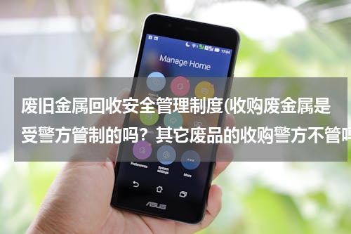 废旧金属回收安全管理制度(收购废金属是受警方管制的吗？其它废品的收购警方不管吗？)