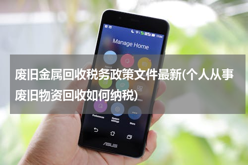 废旧金属回收税务政策文件最新(个人从事废旧物资回收如何纳税)