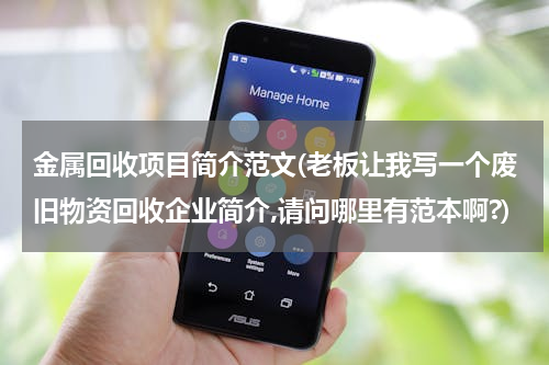 金属回收项目简介范文(老板让我写一个废旧物资回收企业简介,请问哪里有范本啊?)