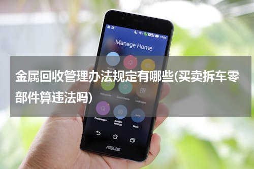 金属回收管理办法规定有哪些(买卖拆车零部件算违法吗)