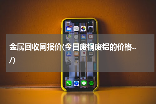 金属回收网报价(今日废铜废铝的价格../)