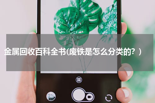 金属回收百科全书(废铁是怎么分类的？)