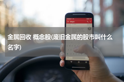 金属回收 概念股(废旧金属的股市叫什么名字)