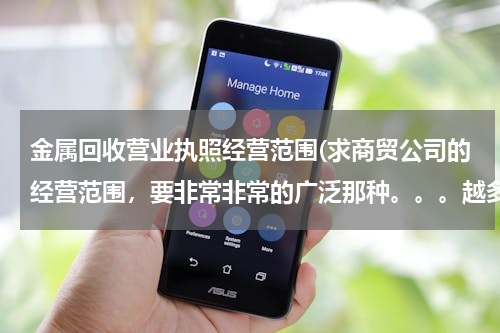 金属回收营业执照经营范围(求商贸公司的经营范围，要非常非常的广泛那种。。。越多越好！！！！)