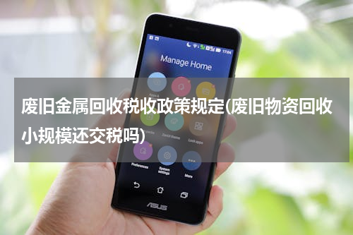 废旧金属回收税收政策规定(废旧物资回收小规模还交税吗)