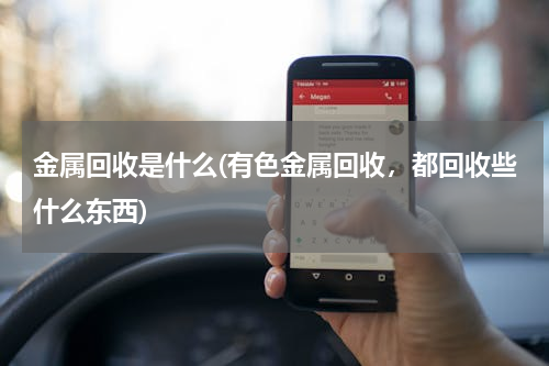 金属回收是什么(有色金属回收，都回收些什么东西)