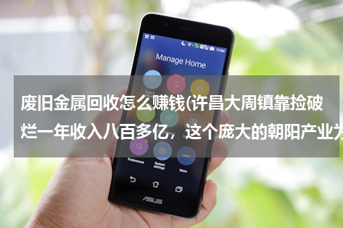 废旧金属回收怎么赚钱(许昌大周镇靠捡破烂一年收入八百多亿，这个庞大的朝阳产业为何这么赚钱？)