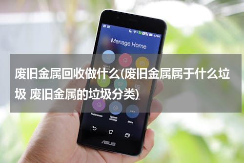 废旧金属回收做什么(废旧金属属于什么垃圾 废旧金属的垃圾分类)