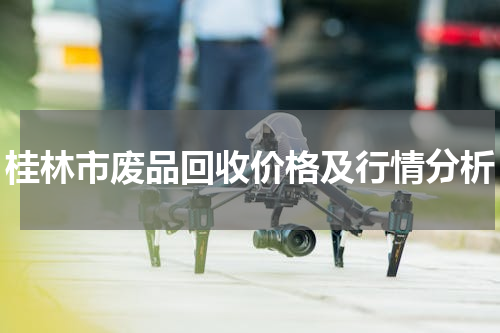 桂林市废品回收价格及行情分析