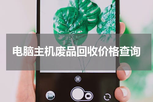 电脑主机废品回收价格查询