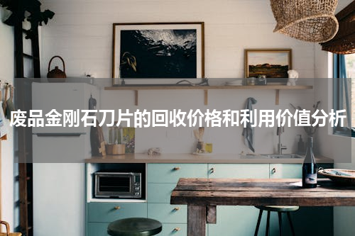 废品金刚石刀片的回收价格和利用价值分析