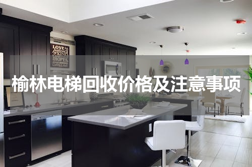 榆林电梯回收价格及注意事项