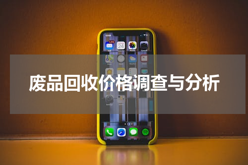 废品回收价格调查与分析