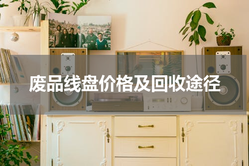 废品线盘价格及回收途径