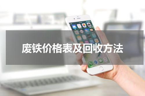 废铁价格表及回收方法