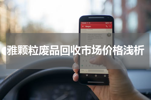 雅颗粒废品回收市场价格浅析