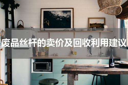 废品丝杆的卖价及回收利用建议