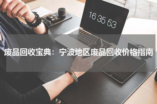 废品回收宝典：宁波地区废品回收价格指南