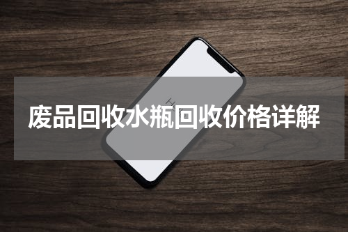 废品回收水瓶回收价格详解