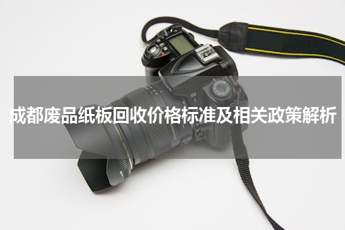 成都废品纸板回收价格标准及相关政策解析