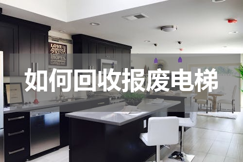 如何回收报废电梯