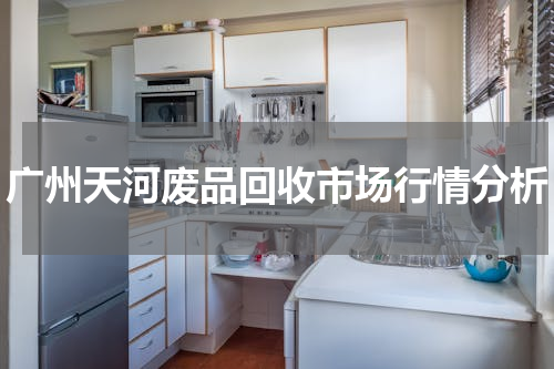 广州天河废品回收市场行情分析