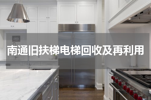 南通旧扶梯电梯回收及再利用