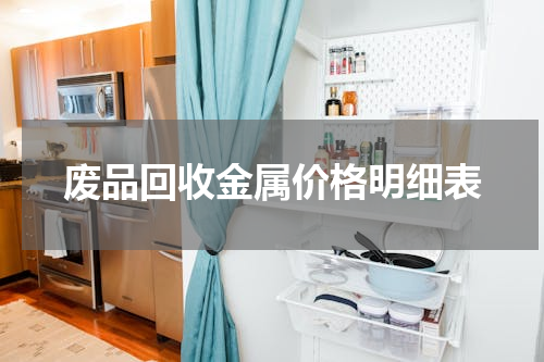 废品回收金属价格明细表
