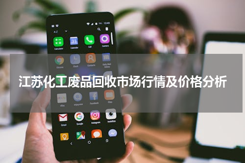 江苏化工废品回收市场行情及价格分析