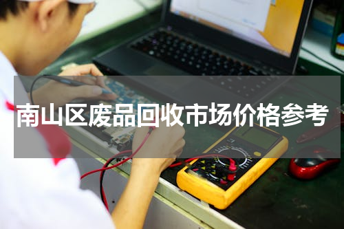 南山区废品回收市场价格参考