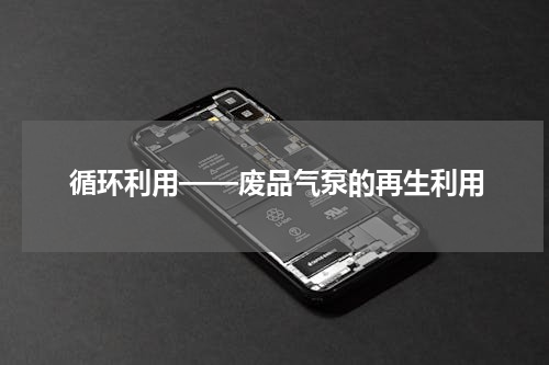 循环利用——废品气泵的再生利用