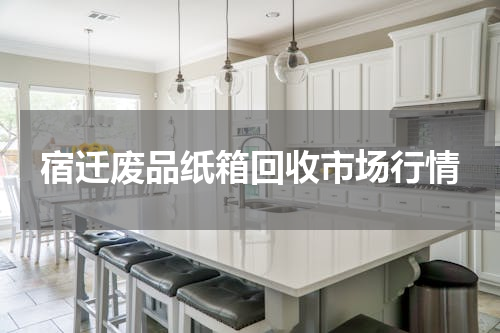 宿迁废品纸箱回收市场行情
