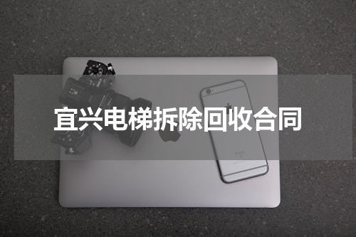 宜兴电梯拆除回收合同