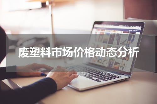 废塑料市场价格动态分析