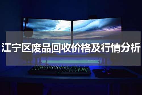 江宁区废品回收价格及行情分析