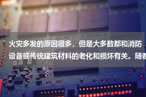 火灾多发的原因很多，但是大多数都和消防设备或传统建筑材料的老化和损坏有关。随着现代建筑材料和消防设备的广泛应用，传统建筑材料和消防设备的废弃量逐年增加，消防管废品处理也成为一个越来越重要的问题。下面就让我们来了解一下消防管废品处理价格问题。