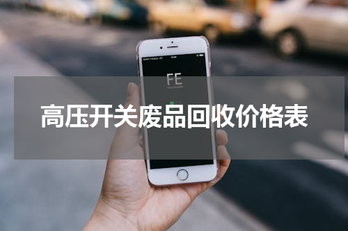 高压开关废品回收价格表