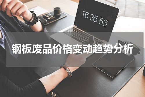 钢板废品价格变动趋势分析